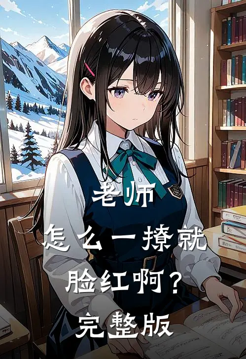 老师,怎么一撩就脸红啊?完整版视频