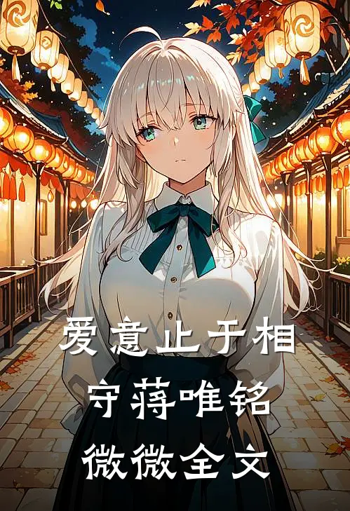 爱意止于相守蒋唯铭微微全文