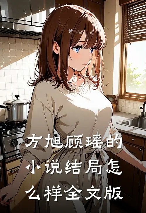 方旭顾瑶的小说结局怎么样全文版