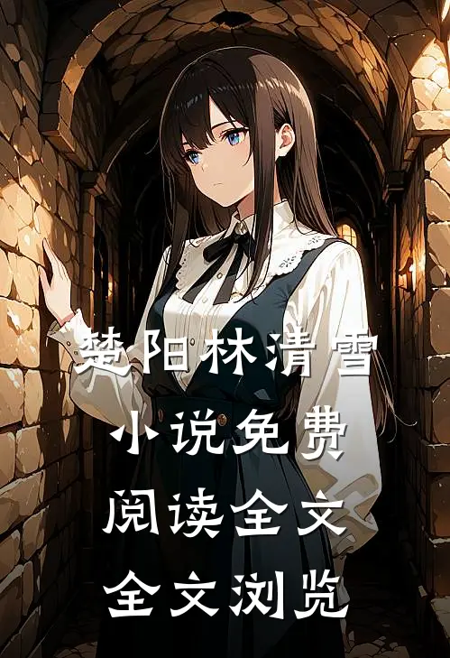 楚阳林清雪小说免费阅读全文全文浏览