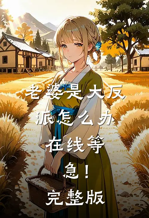 老婆是大反派怎么办，在线等，急！完整版