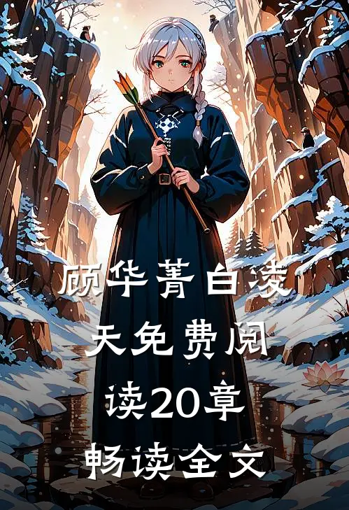 顾华菁白凌天免费阅读20章畅读全文