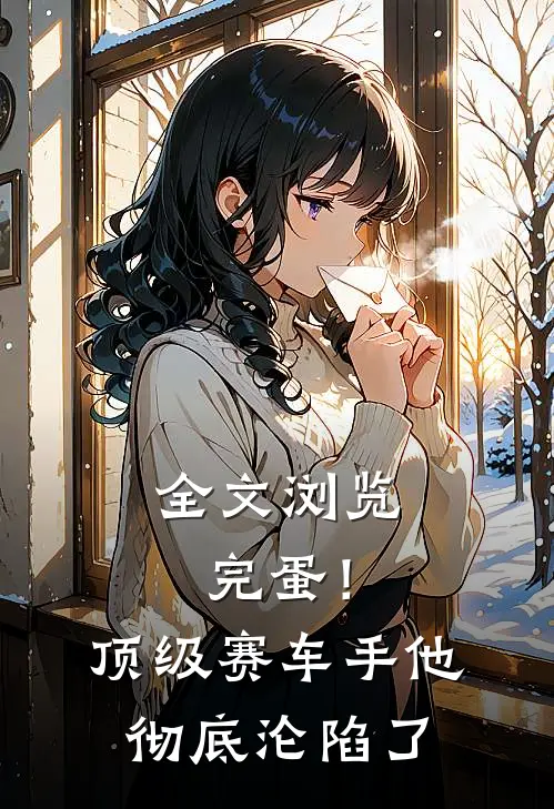 全文浏览完蛋！顶级赛车手他彻底沦陷了