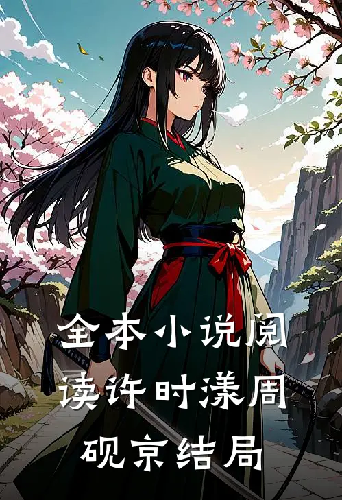 全本小说阅读许时漾周砚京结局
