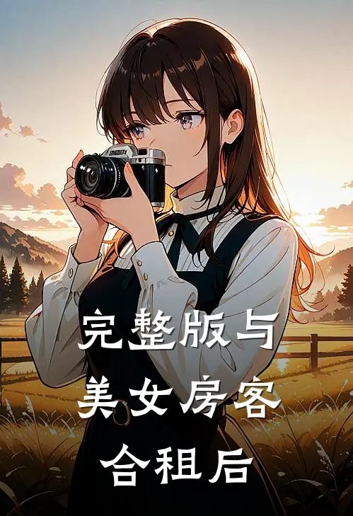 完整版与美女房客合租后