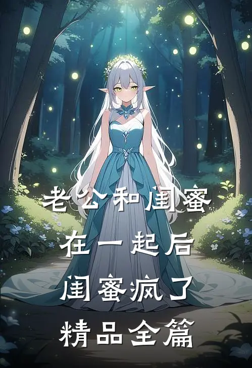 老公和闺蜜在一起后，闺蜜疯了精品全篇