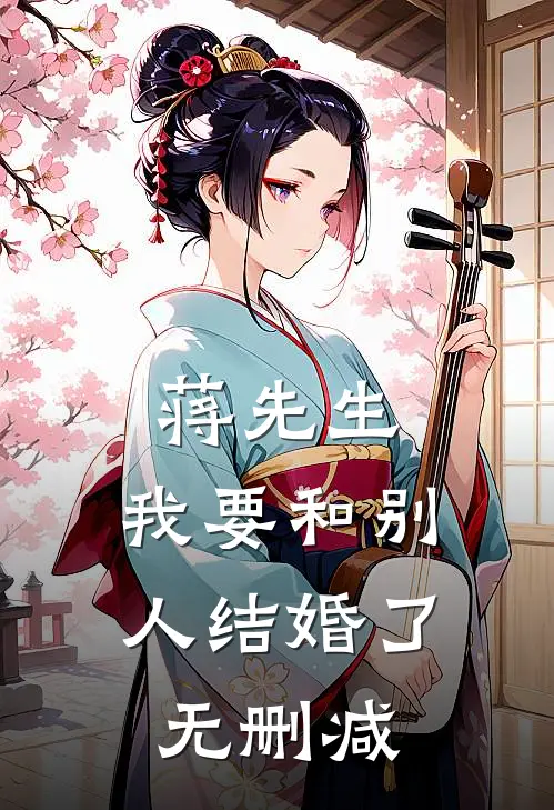 蒋先生,我要和别人结婚了无删减