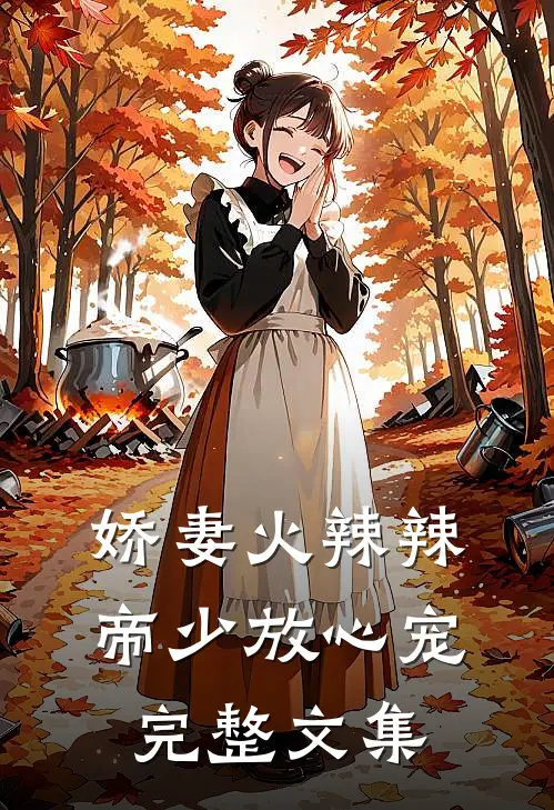 娇妻火辣辣：帝少放心宠完整文集