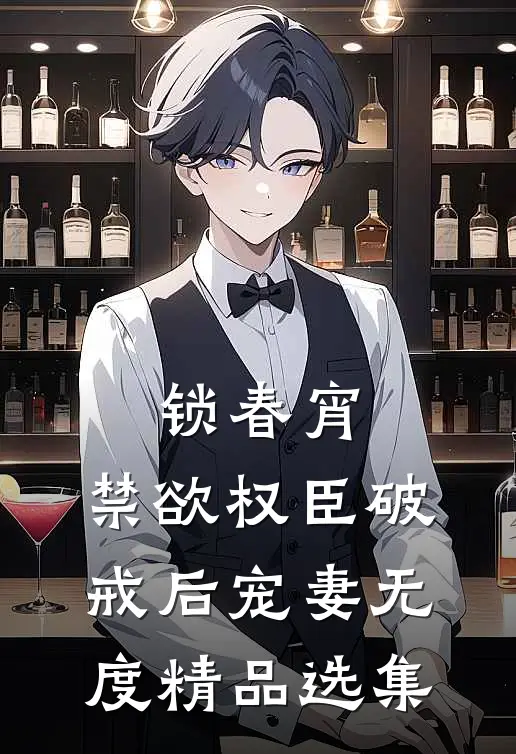 锁春宵:禁欲权臣破戒后宠妻无度精品选集