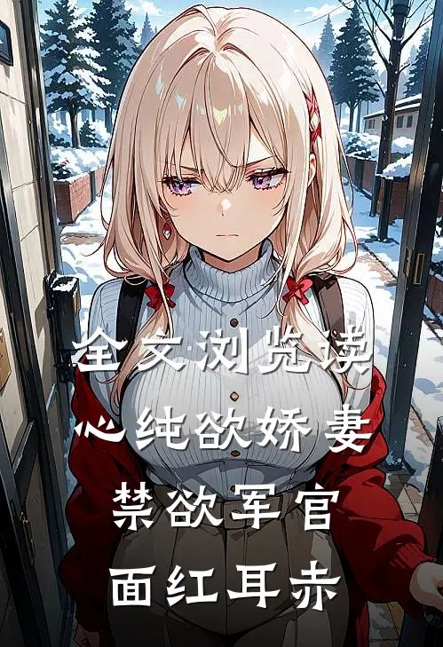全文浏览读心纯欲娇妻,禁欲军官面红耳赤