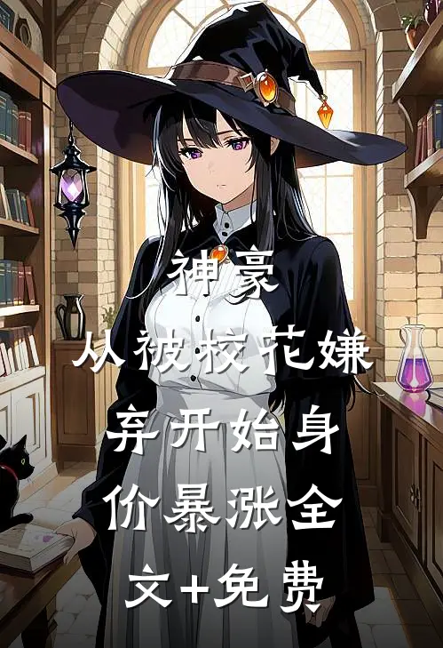 神豪：从被校花嫌弃开始身价暴涨全文+免费