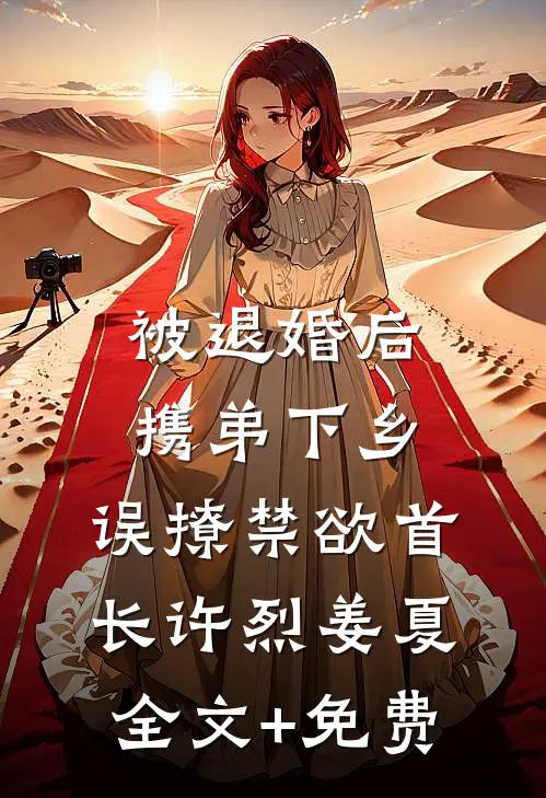 被退婚后携弟下乡，误撩禁欲首长许烈姜夏全文+免费