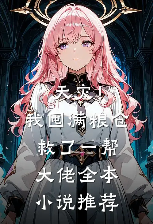 天灾！我囤满粮仓救了一帮大佬全本小说推荐