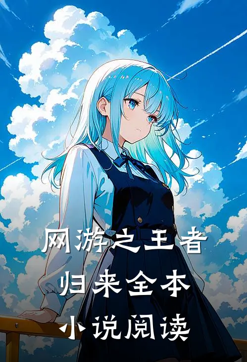 网游之王者归来全本小说阅读