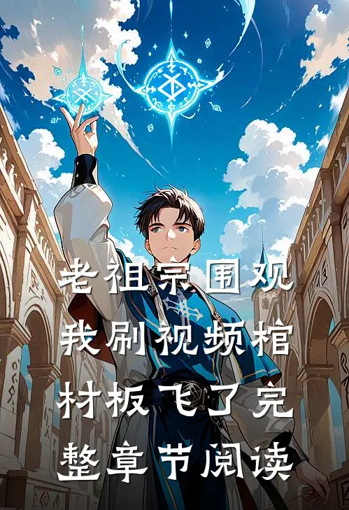 老祖宗围观我刷视频棺材板飞了完整章节阅读