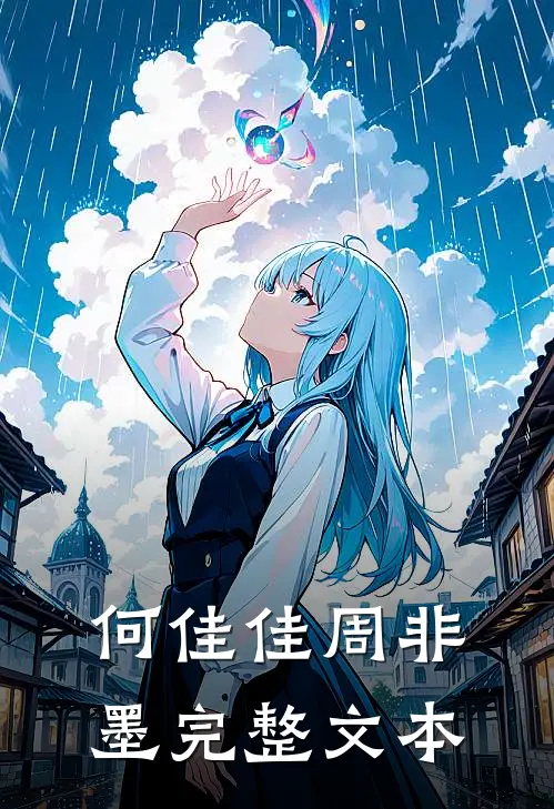 何佳佳周非墨完整文本