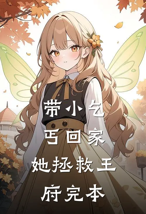 带小乞丐回家,她拯救王府完本