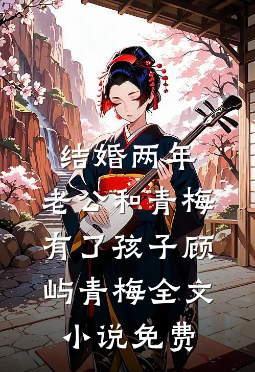 结婚两年，老公和青梅有了孩子顾屿青梅全文小说免费