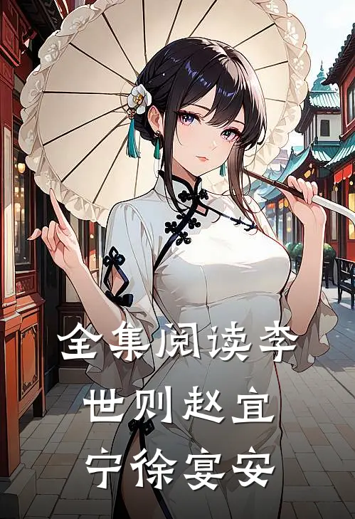 全集阅读李世则赵宜宁徐宴安
