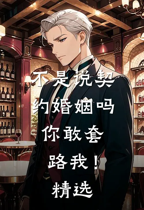 不是说契约婚姻吗,你敢套路我!精选