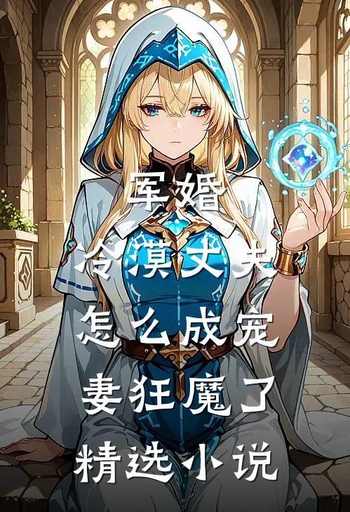军婚冷漠丈夫怎么成宠妻狂魔了精选