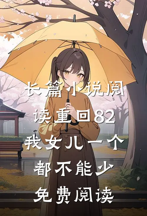 长篇小说阅读重回82:我女儿一个都不能少免费阅读