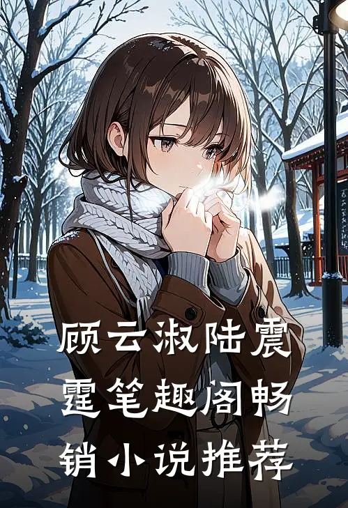顾云淑陆震霆笔趣阁畅销小说推荐