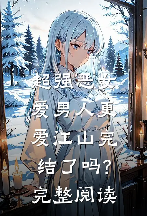 超强恶女爱男人更爱江山完结了吗?完整阅读