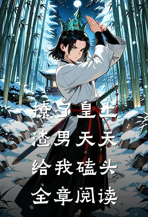 撩了皇上,渣男天天给我磕头全章阅读