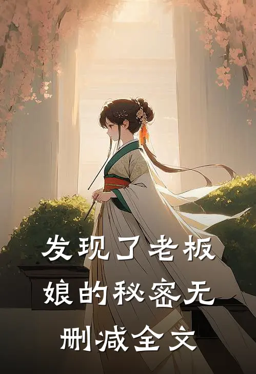 发现了老板娘的秘密无删减全文在线阅读