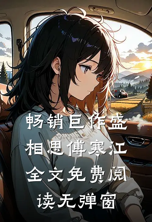 畅销巨作盛相思傅寒江全文免费阅读无弹窗