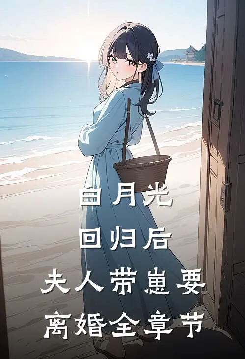 白月光回归后，夫人带崽要离婚全章节
