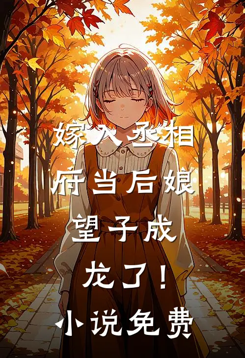 嫁入丞相府当后娘,望子成龙了!免费