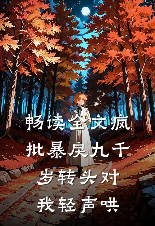 畅读全文疯批暴戾九千岁转头对我轻声哄