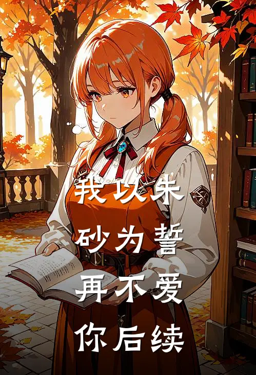 我以朱砂为誓,再不爱你后续免费阅读