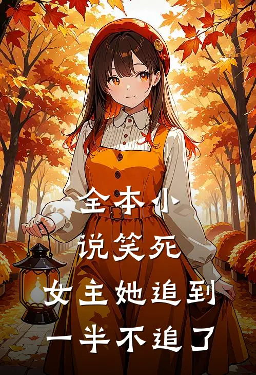 全本笑死,女主她追到一半不追了免费阅读
