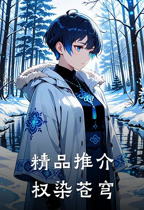 精品推介权染苍穹