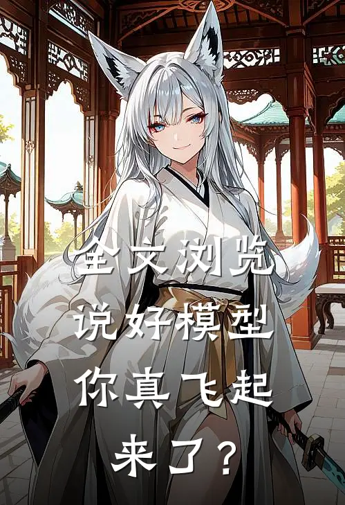 全文浏览说好模型，你真飞起来了？