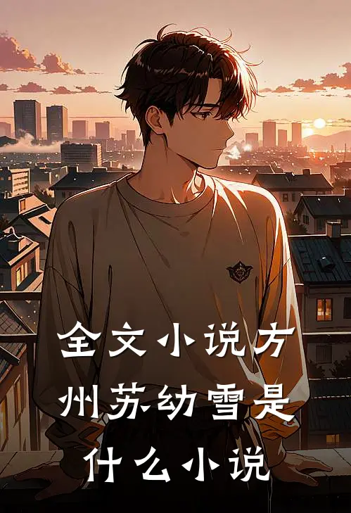 全文小说方州苏幼雪是什么小说