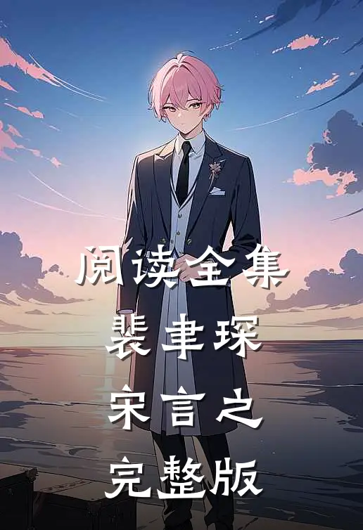 阅读全集裴聿琛宋言之完整版