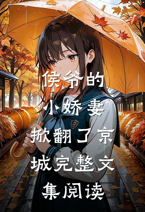 侯爷的小娇妻,掀翻了京城完整文集阅读全文