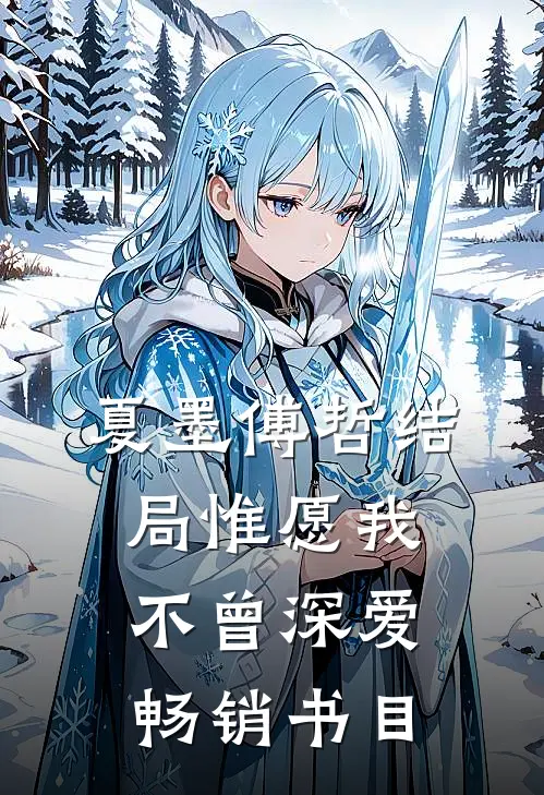 夏墨傅哲结局惟愿我不曾深爱畅销书目