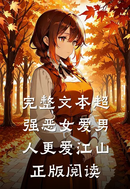 完整文本超强恶女爱男人更爱江山正版阅读