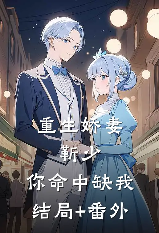 重生娇妻：靳少，你命中缺我结局+番外