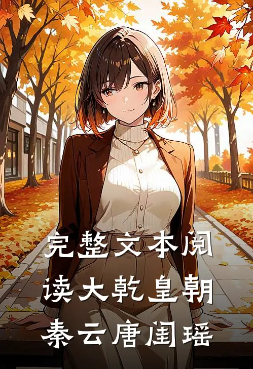 完整文本阅读大乾皇朝秦云唐闺瑶