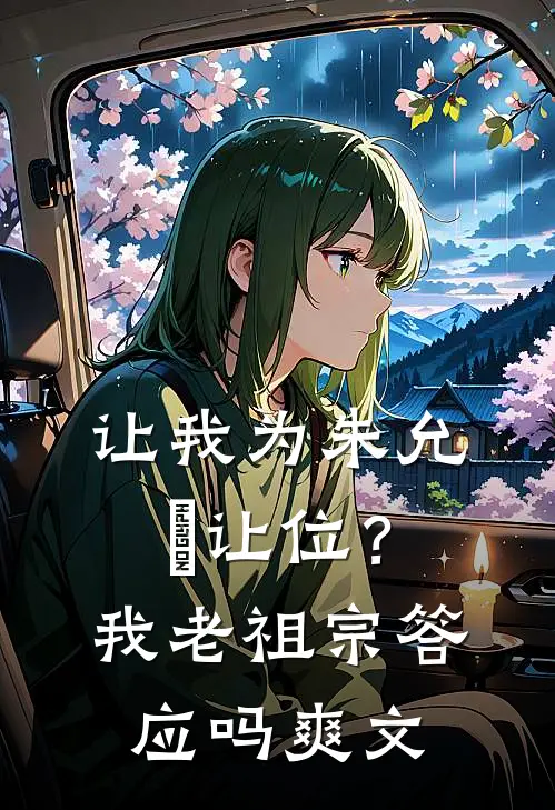 让我为朱允炆让位?我老祖宗答应吗爽文在线阅读
