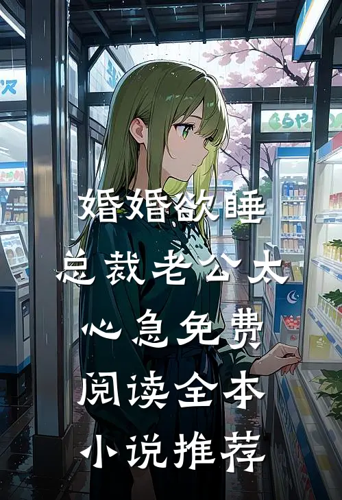 婚婚欲睡,总裁老公太心急免费阅读全本小说推荐