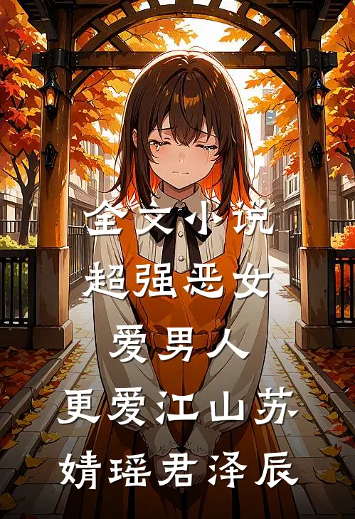 全文小说超强恶女:爱男人,更爱江山(苏婧瑶君泽辰)