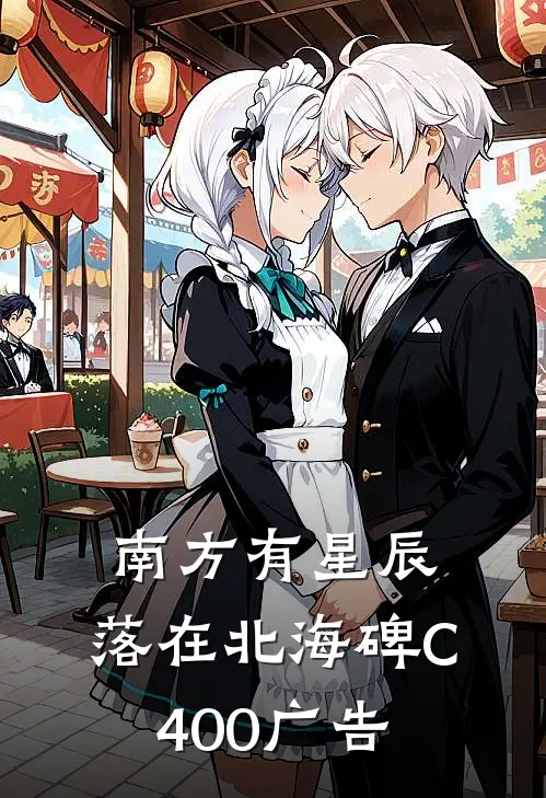 南方有星辰，落在北海碑C400广告