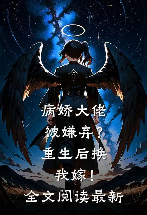病娇大佬被嫌弃?重生后换我嫁!全文阅读最新版